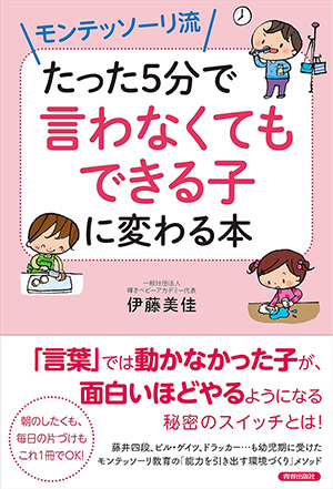 モンテッソーリ流 たった5分で「言わなくてもできる子」に変わる本