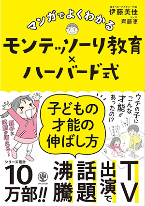 マンガでよくわかる　モンテッソーリ教育×ハーバード式　子どもの才能の伸ばし方