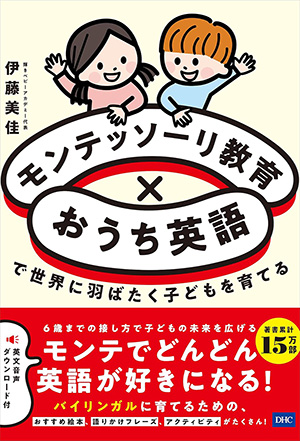 モンテッソーリ教育×おうち英語で世界に羽ばたく子どもを育てる